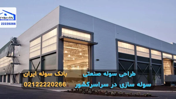 Industrial shed design (1) طراحی سوله صنعتی