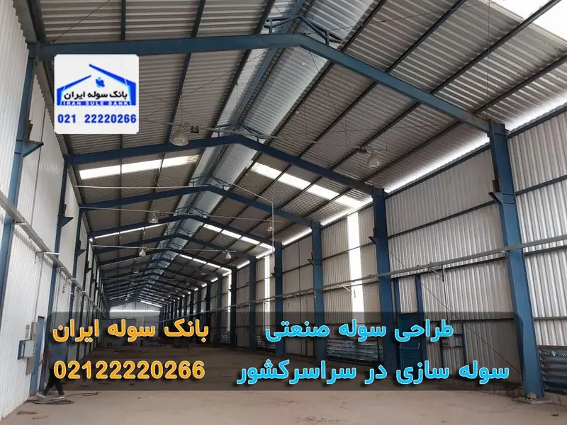 طراحی سوله صنعتی