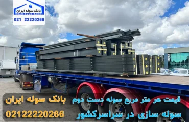 Price per square meter of second-hand shed (4) قیمت هر متر مربع سوله دست دوم