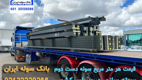 Price per square meter of second-hand shed (4) قیمت هر متر مربع سوله دست دوم