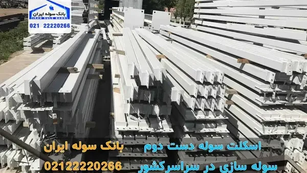 Second-hand-shed-skeleton-4 اسکلت سوله دست دوم