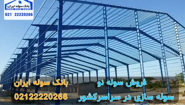 Selling a new shed (1) فروش سوله نو