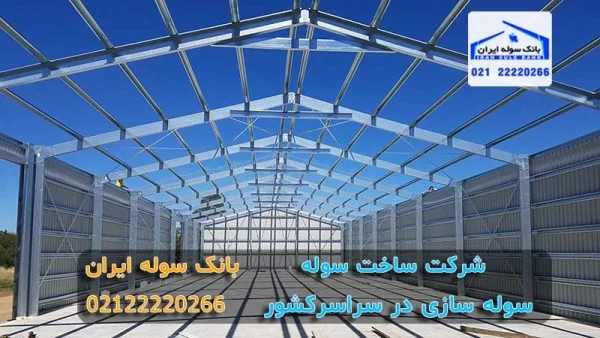 شرکت ساخت سوله