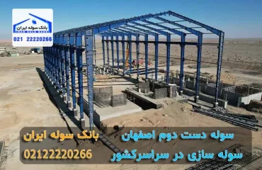 Second hand shed in Isfahan 02122220266 (5) سوله دست دوم اصفهان 02122220266
