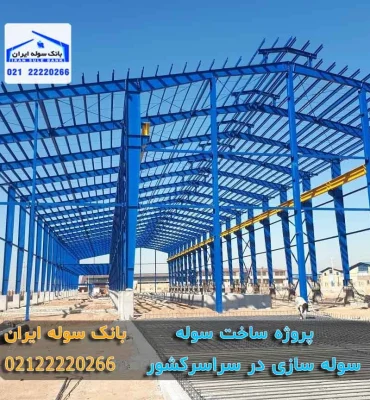 Shed construction project (3) پروژه ساخت سوله