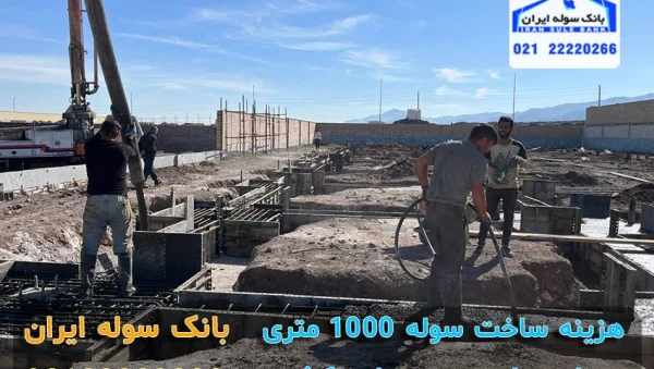 cpehzineh sakht soleh 1000 moteri (1) هزینه ساخت سوله ۱۰۰۰ متری