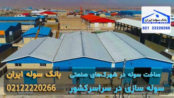 شهرک صنعتی های و سقف سوله