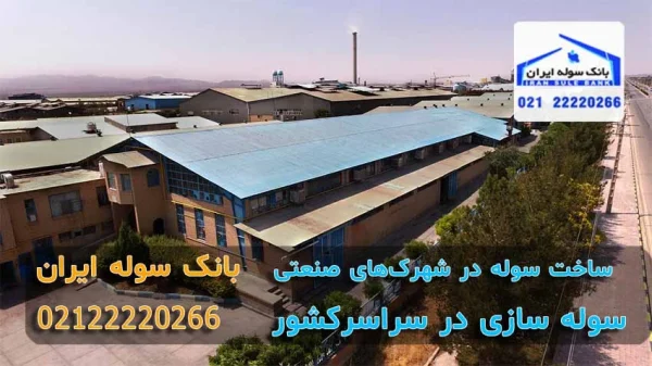 پروانه ساخت سوله