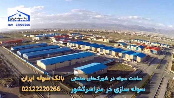 ساخت سوله در شهرکهای صنعتی ساخت سوله در شهرکهای صنعتی