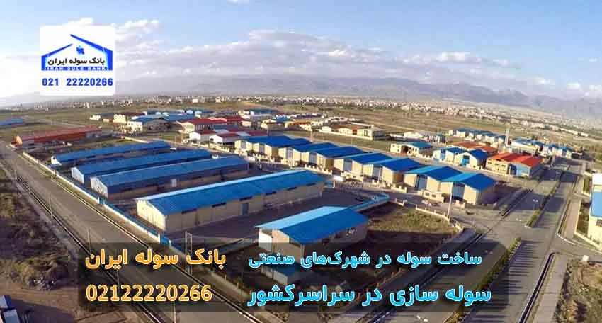 ساخت سوله در شهرکهای صنعتی ساخت سوله در شهرکهای صنعتی