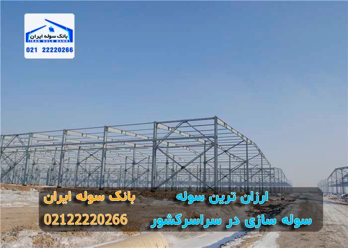 arzantarin-sooleh (2) ارزان ترین سوله - بانک سوله ایران