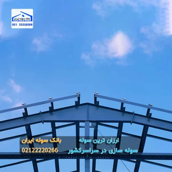 ارزانترین سوله