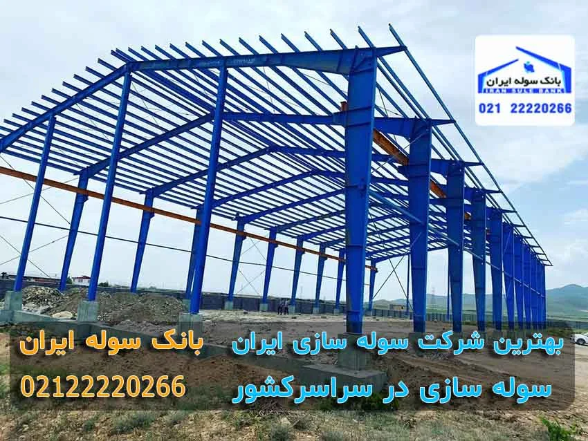 bacpehtarin-sharkat-soleh-sazi-iran (1) بهترین شرکت سوله سازی ایران