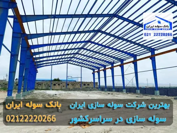 بهترین شرکت سوله سازی ایران