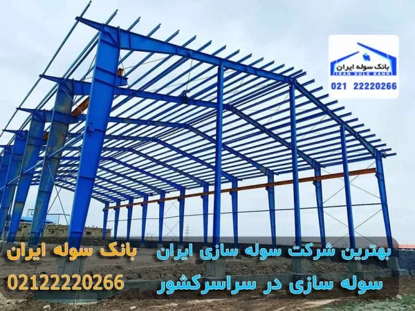 استراکچر نصب شده سوله