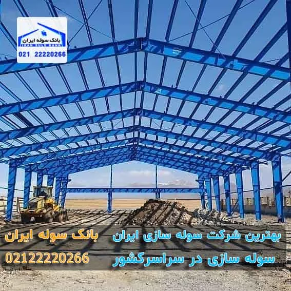 سوله نصب شده آماده پوشش