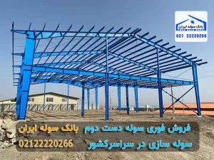 فروش فوری سوله دست دوم