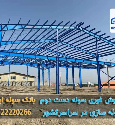 forosh-fori-souleh-dast-dovom (4) فروش فوری سوله دست دوم