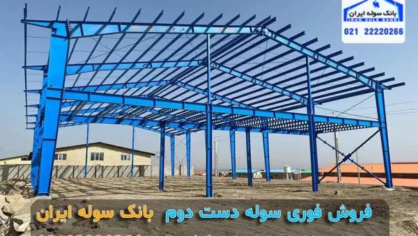 forosh-fori-souleh-dast-dovom (4) فروش فوری سوله دست دوم