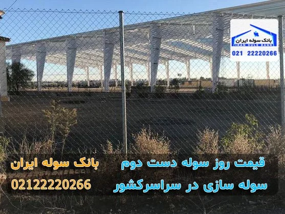 سوله دست دوم پشت فنش