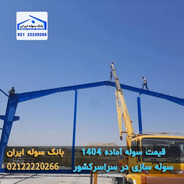 نصب سوله آماده