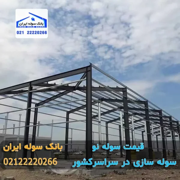 سوله نو نصب شده