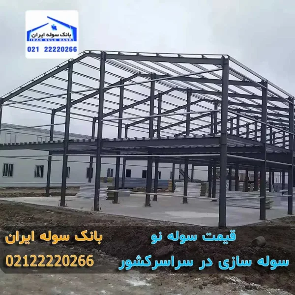 سوله دو طبقه نو