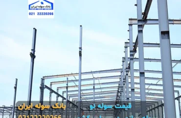 ghimet soleh no (4) قیمت سوله نو