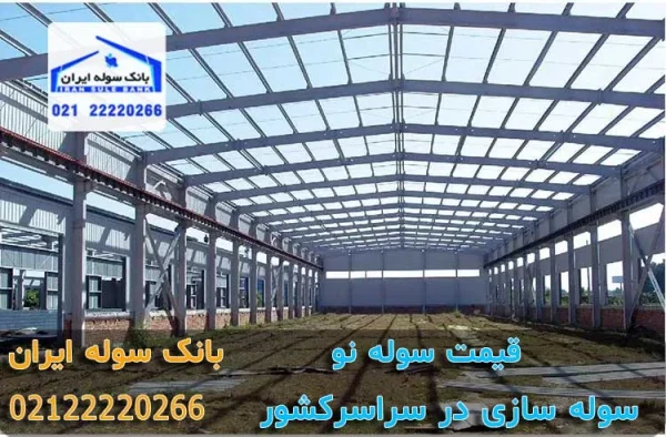 سوله نو نصب شده