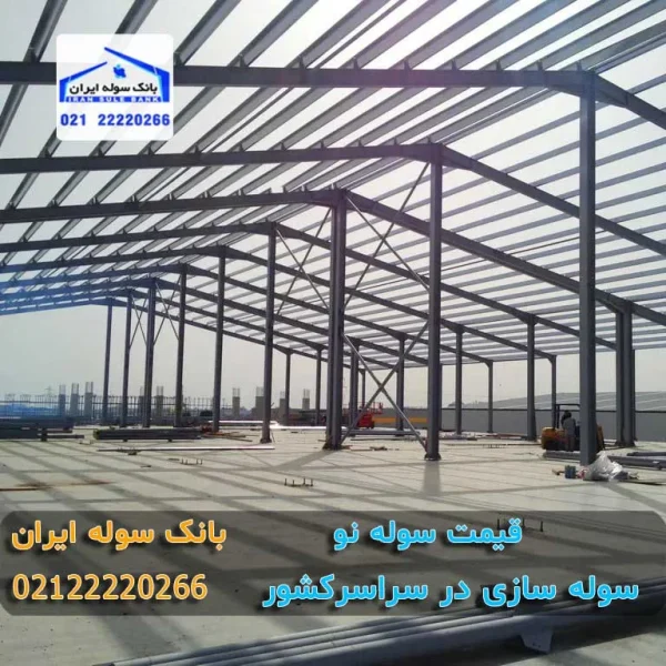 پوشش سقف سوله