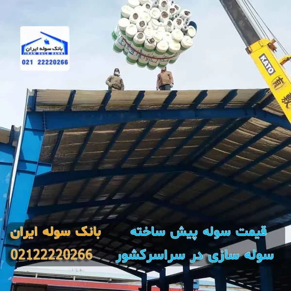 قیمت سوله پیش ساخته