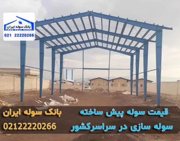 سوله پیش ساخته نصب شده