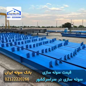 قیمت سوله سازی در ایران