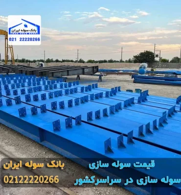 ghimet soleh sazi dar bank soleh iran (5) قیمت سوله سازی در ایران