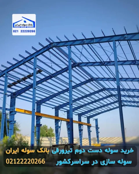 خرید سوله دست دوم