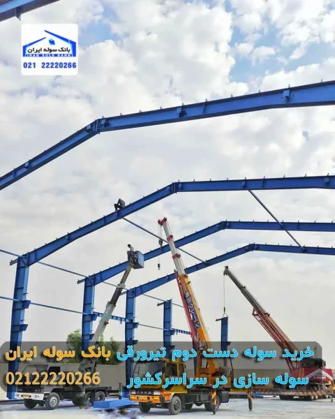 سوله دست دوم تیرورقی