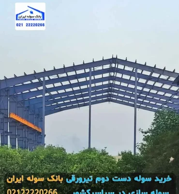 kharid-sole-tirooraghi-dast-dovom (4)