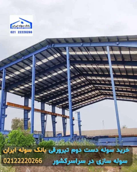 خرید سوله دست دوم تیرورقی