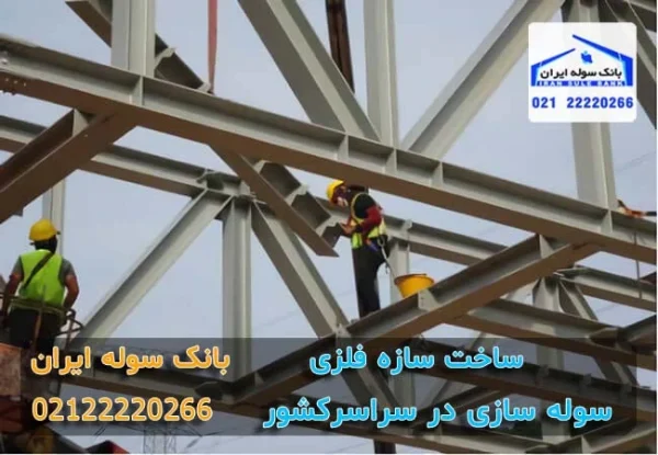 نصب ساره فلزی توسط کارگر