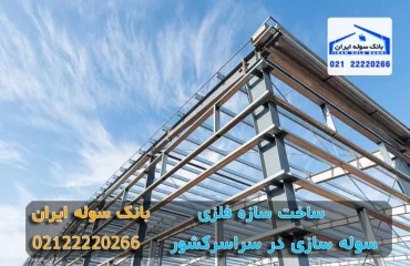 sakht sazeh felzi (4) ساخت سازه فلزی