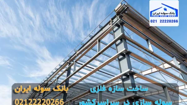 sakht sazeh felzi (4) ساخت سازه فلزی