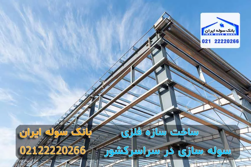 sakht sazeh felzi (4) ساخت سازه فلزی