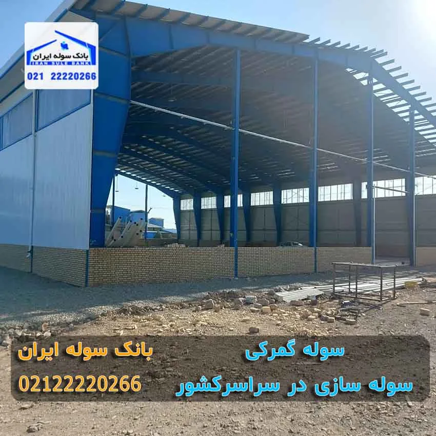 soleh gomrki - souleiran (1) سوله گمرکی