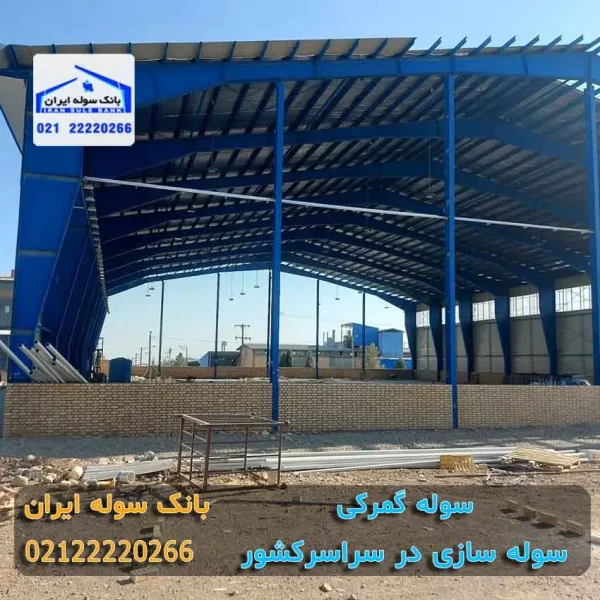 نمایی از سوله گمرک