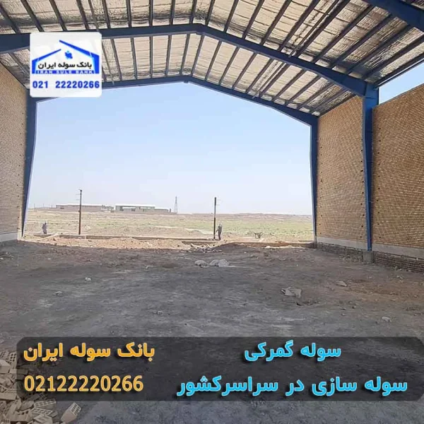 سوله گمرکی مدرن در بندر عباس
