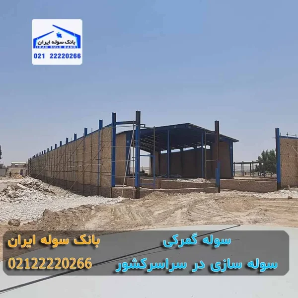 ساخت سوله گمرکی