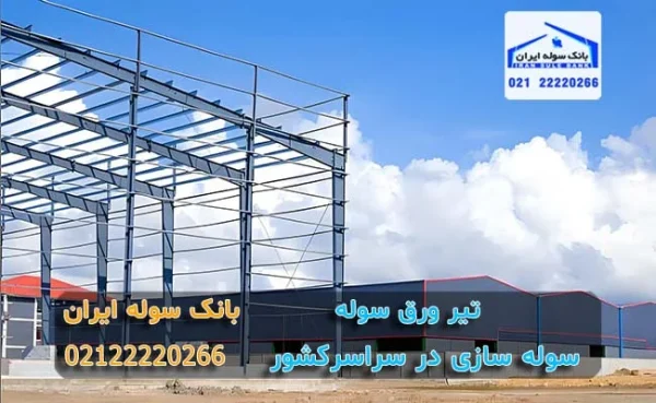 تیر ورق سوله