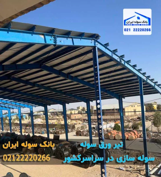 ستون و سقف سوله تیرورق