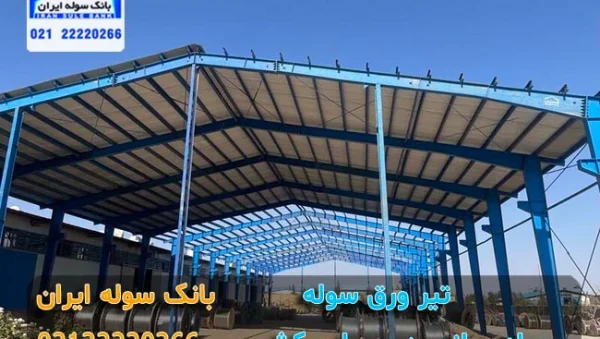 tir vargh soleh – souleiran (6) تیر ورق سوله چیست