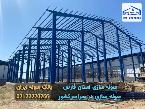 سوله سازی داراب